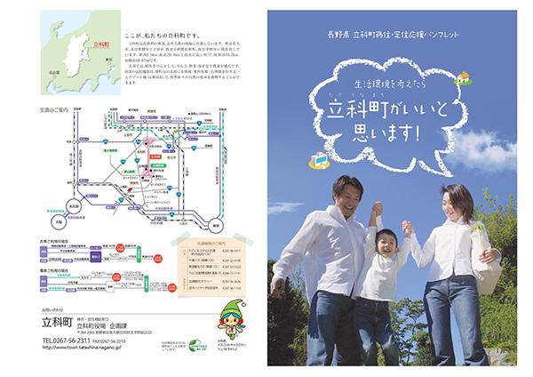 移住定住応援パンフレット「立科町がいいと思います！」