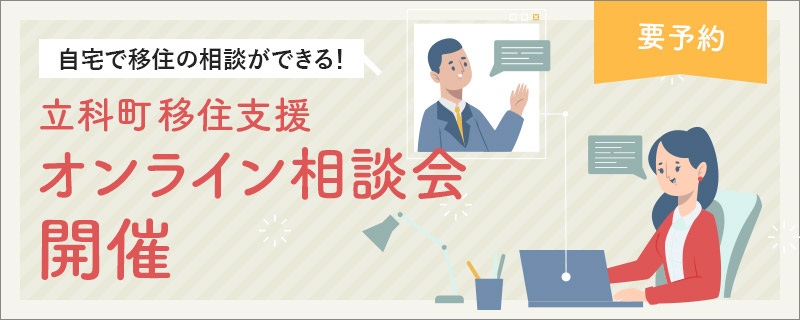 オンライン相談会開催