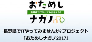 おためしナガノ。長野県でITやってみませんか？プロジェクト「おためしナガノ2017」