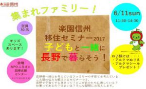 【6月11日】東京：楽園信州移住セミナーでお待ちしています！