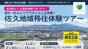 【2月10日～11日／立科町・佐久地域】佐久地域移住体験ツアーを開催します（県佐久地域振興局主催）