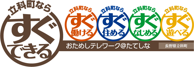 おためしテレワーク＠たてしな