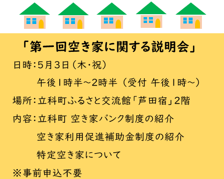 第1回空き家に関する説明会ちらし