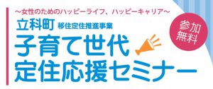 『立科町 子育て世代定住応援セミナー（全2回）』開催のお知らせ
