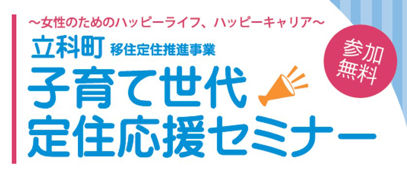 立科町移住定住推進事業 子育て世代定住応援セミナー