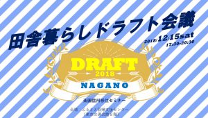 【12月15日/東京有楽町】楽園信州移住セミナーで、お待ちしています