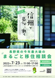 【7/23(土)東京開催】長野県最大級の移住イベント『信州で暮らす、働くフェア』に出展します！