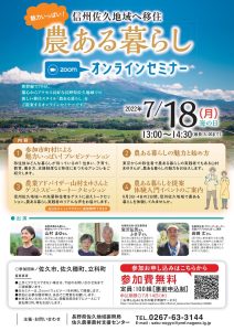 【7/18(月)開催】～魅力いっぱい！信州佐久地域へ移住～ 農ある暮らしオンラインセミナー