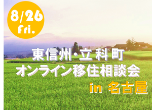 【8/26(金)開催】オンライン移住相談会in名古屋