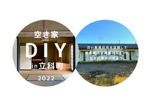 立科町空き家改修ＤＩＹワークショップを実施しました