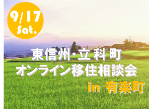 【9/17(土)開催】オンライン移住相談会 in有楽町