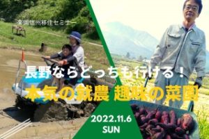 【11/6(日)東京開催】 楽園信州移住セミナー 長野ならどっちも行ける！本気の就農、趣味の菜園