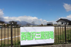 西塩沢三葉団地（宅地分譲）好評分譲中