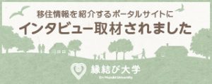 立科町の移住支援情報が「縁結び大学」で紹介されました！