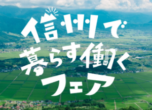 【7/22(土)東京開催！】長野県最大級の移住フェア『信州で暮らす、働くフェア2023』への出展決定！