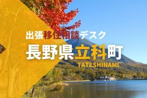 （終了しました）【9/9(土)開催】出張移住相談デスク in 有楽町