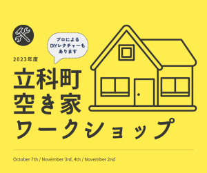 （終了しました）立科町空き家改修DIYワークショップ【2023.10～12】