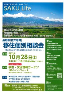 （終了しました）【10/28（土）東京開催】長野県「佐久地域」移住個別相談会のご案内！