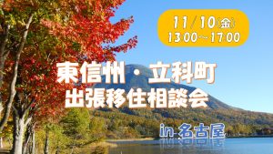 （終了しました）【11/10(金)開催】移住相談会in名古屋