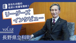 立科町長インタビュー記事が掲載されました！