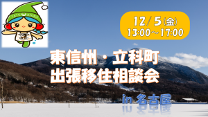 【12月５日（金）名古屋開催！】　　出張移住相談デスクのご案内　　　　　　　　　　　　